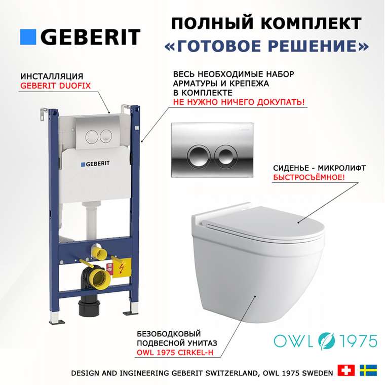 Комплект 3 в 1 инсталляция Duofix