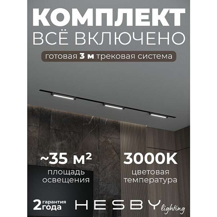Встраиваемая однофазная трековая система Skylite №1 со светильниками (220В, форма - прямая, 3м, 3000K), черная