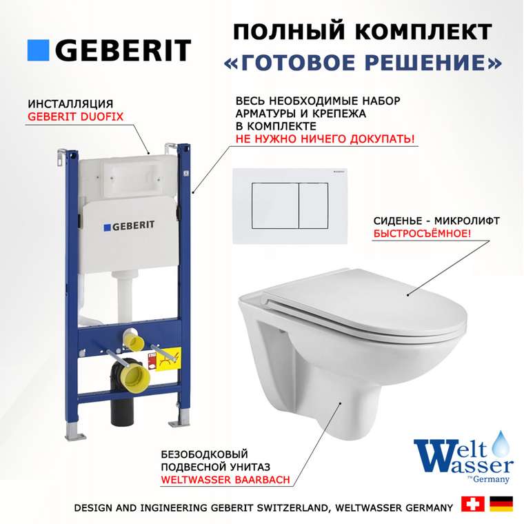 Комплект 3 в 1 инсталляция Duofix