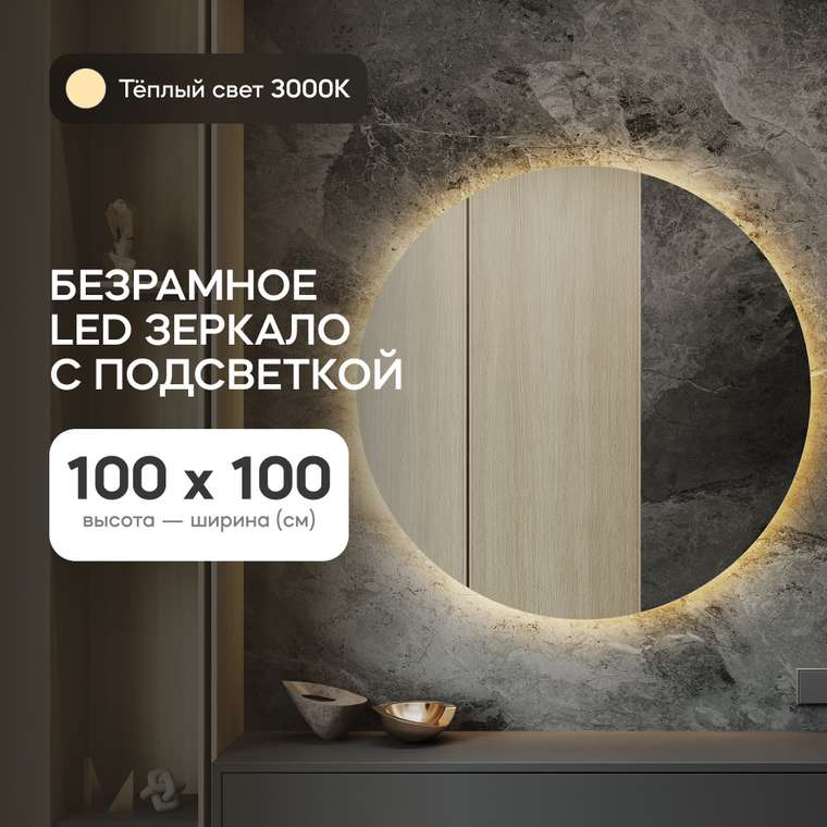 Настенное зеркало Rauntel NF LED L с тёплой подсветкой 