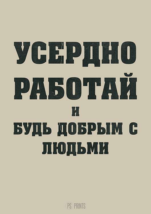 Принт «Усердно работай» by Павел Шиманский