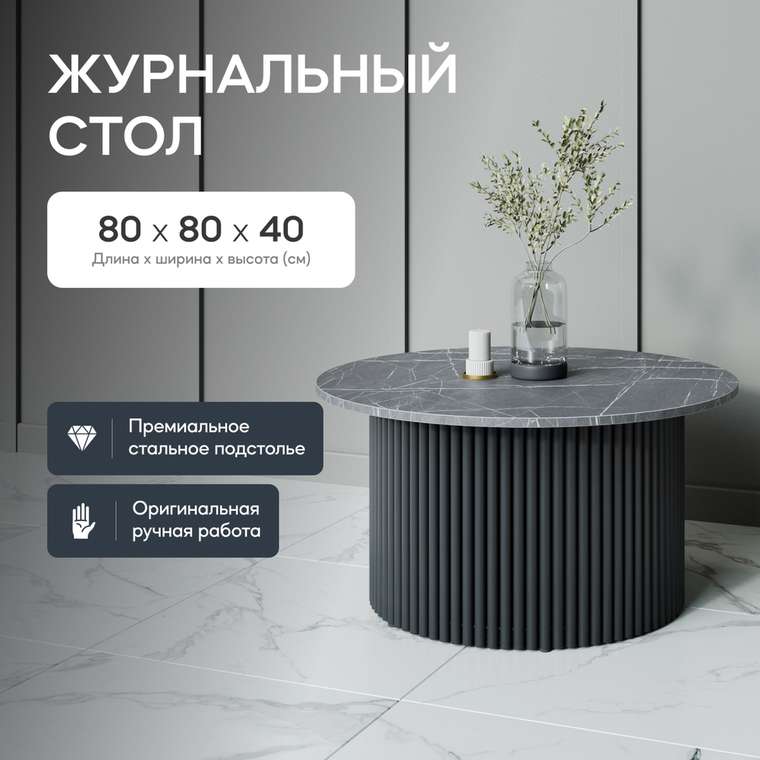 Журнальный стол Trubis Wood M 80 с металлическим чёрным подстольем и столешницей тёмный мрамор