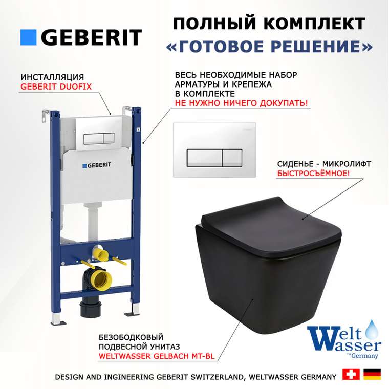 Комплект 3 в 1 инсталляция Duofix