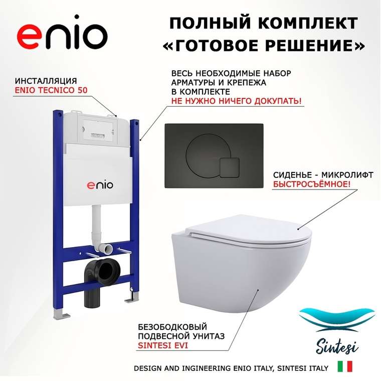 Комплект 3 в 1 инсталляция Tecnico