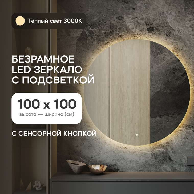 Настенное зеркало Rauntel NF LED L с тёплой подсветкой и сенсорной кнопкой