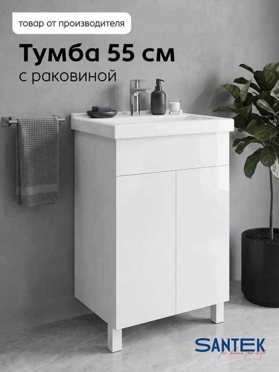 Напольная тумба с раковиной Визит 55 белого цвета