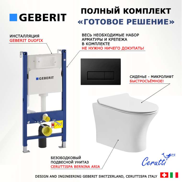 Комплект 3 в 1 инсталляция Duofix