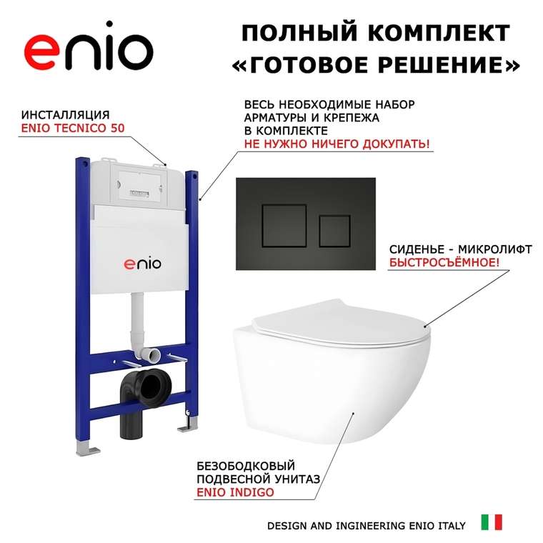 Комплект 3 в 1 инсталляция Tecnico