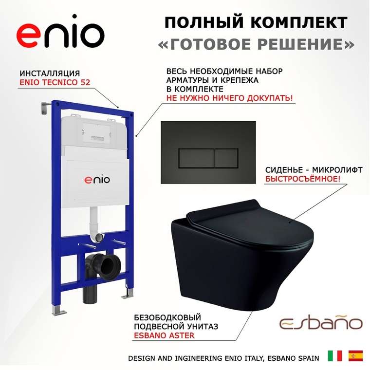 Комплект 3 в 1 инсталляция Tecnico