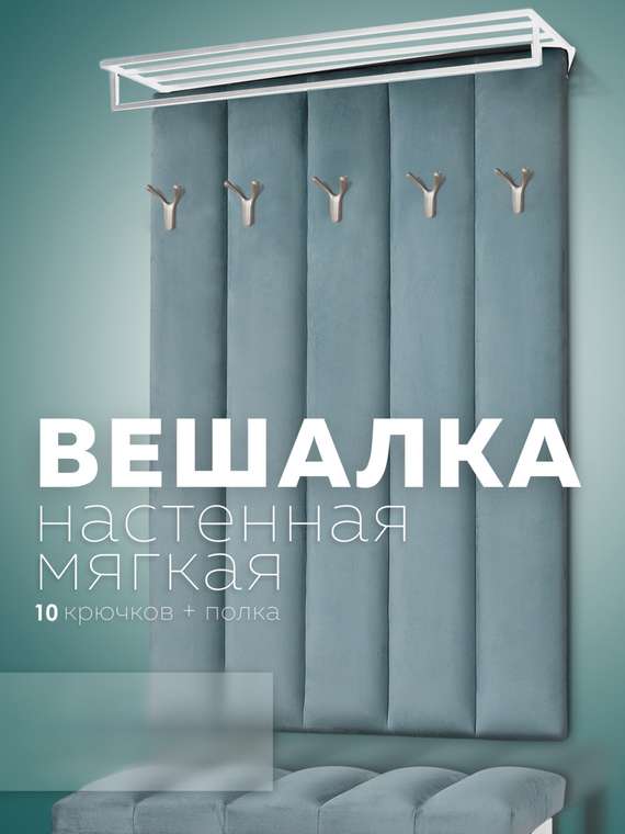 Настенная вешалка Лора бирюзового цвета