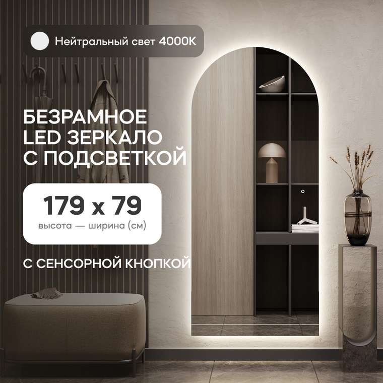 Настенное арочное зеркало Arkis NF LED L 79х179 с нейтральной подсветкой и с сенсорной кнопкой