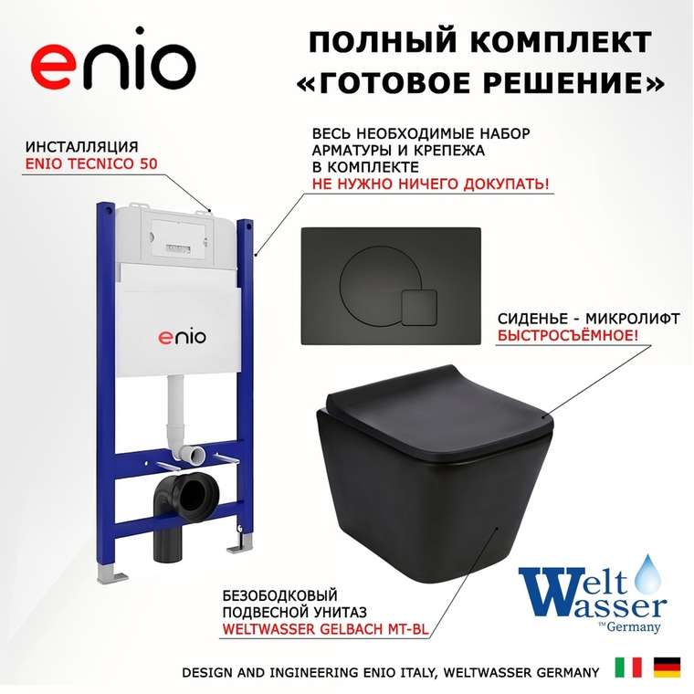 Комплект 3 в 1 инсталляция Tecnico