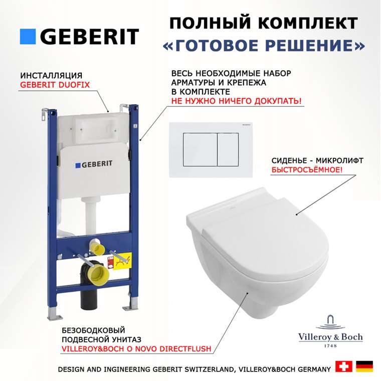 Комплект 3 в 1 инсталляция Duofix