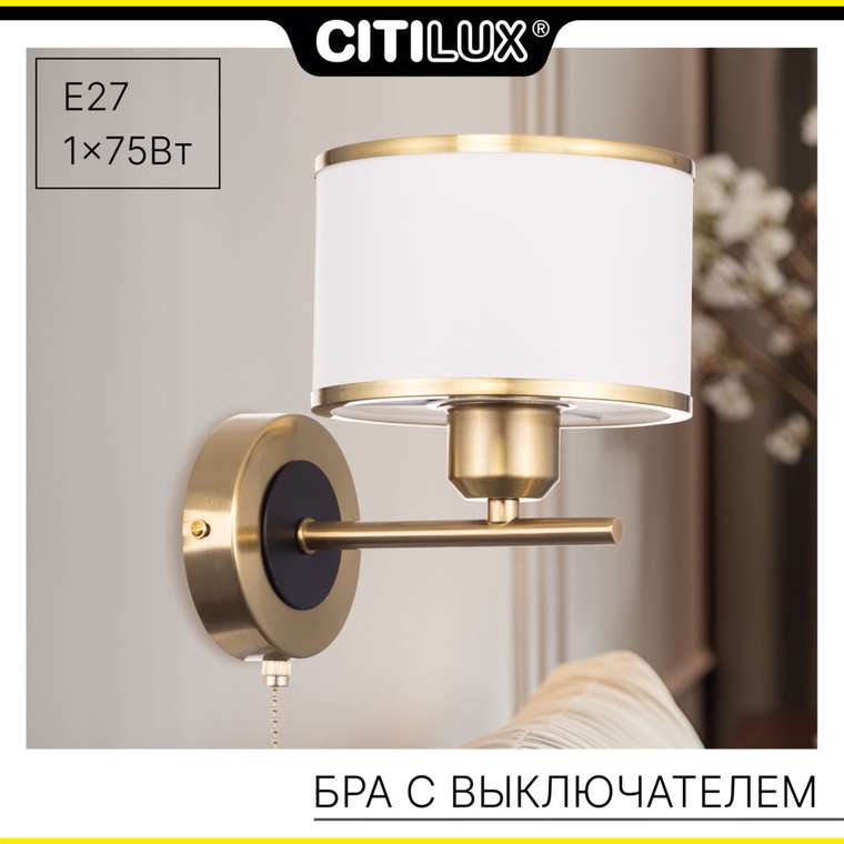 Citilux ALTON CL421413 Бра с абажуром и выключателем Бронза