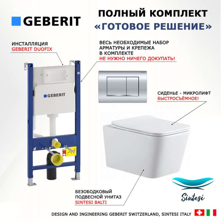 Комплект 3 в 1 инсталляция Duofix