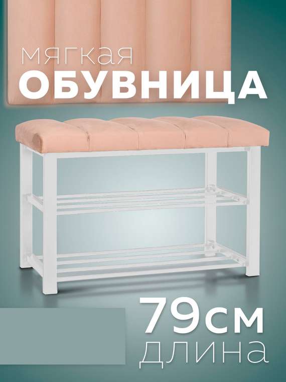 Обувница с сиденьем Лора S бело-бежевого цвета