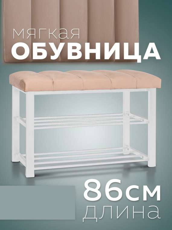 Обувница с сиденьем Лора цвета капучино