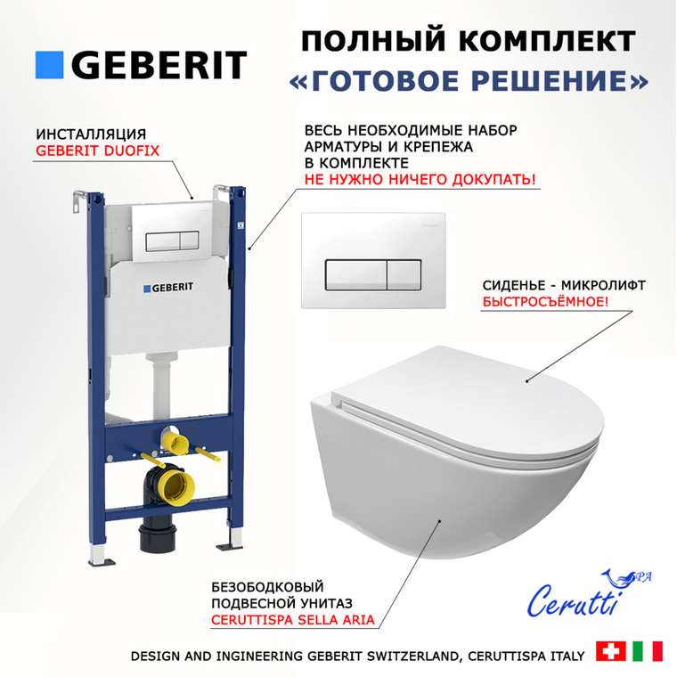 Комплект 3 в 1 инсталляция Duofix