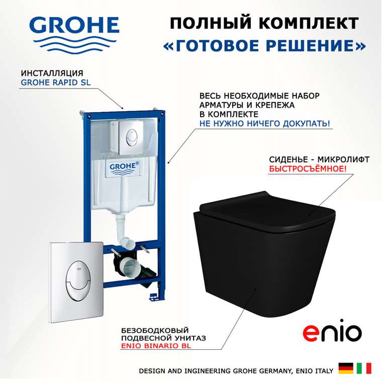 Комплект 3 в 1 инсталляция Rapid SL