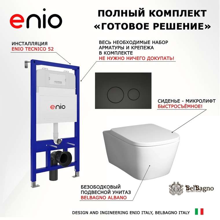 Комплект 3 в 1 инсталляция Tecnico