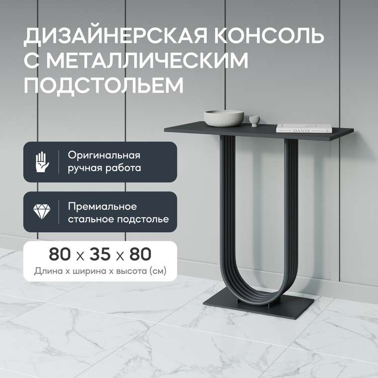 Консоль Arfeo 80 черного цвета