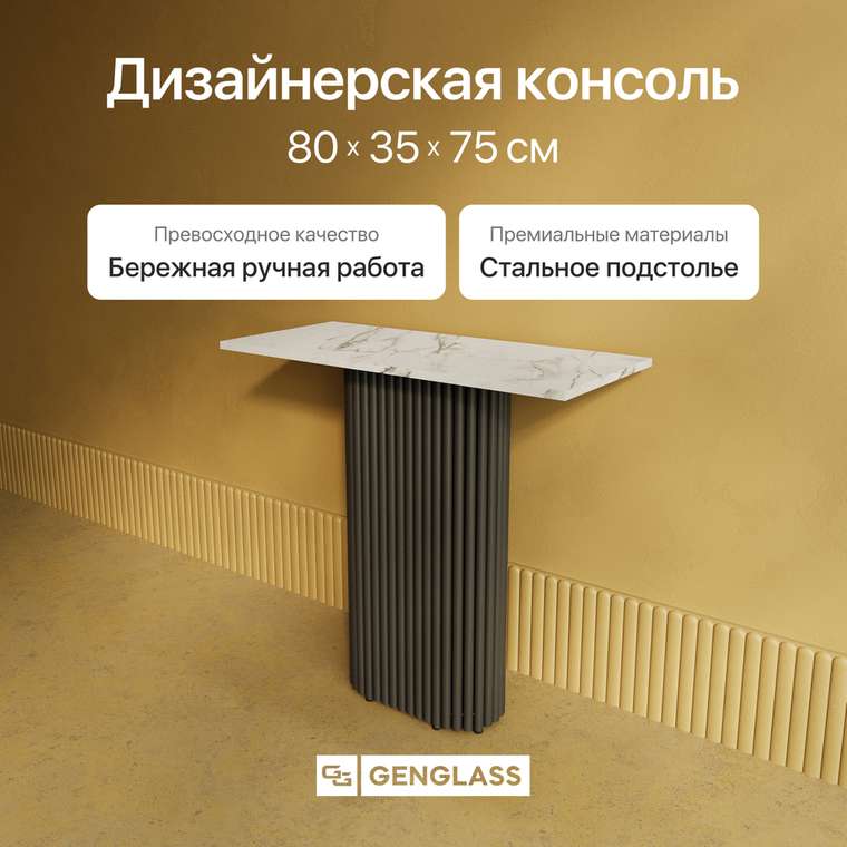 Консольный столик Trubis Wood 80 с металлическим чёрным подстольем и столешницей белый мрамор