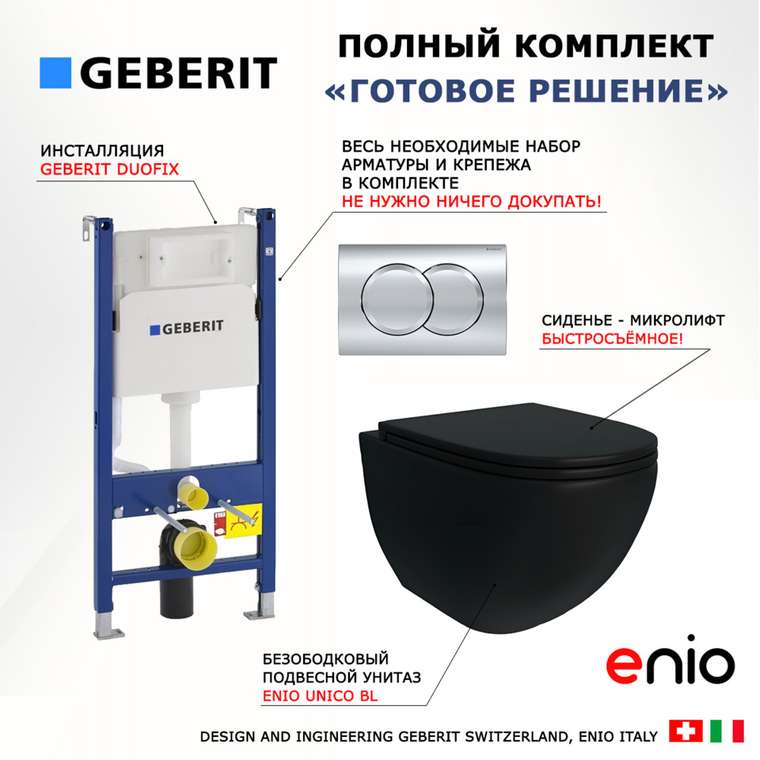 Комплект 3 в 1 инсталляция Duofix