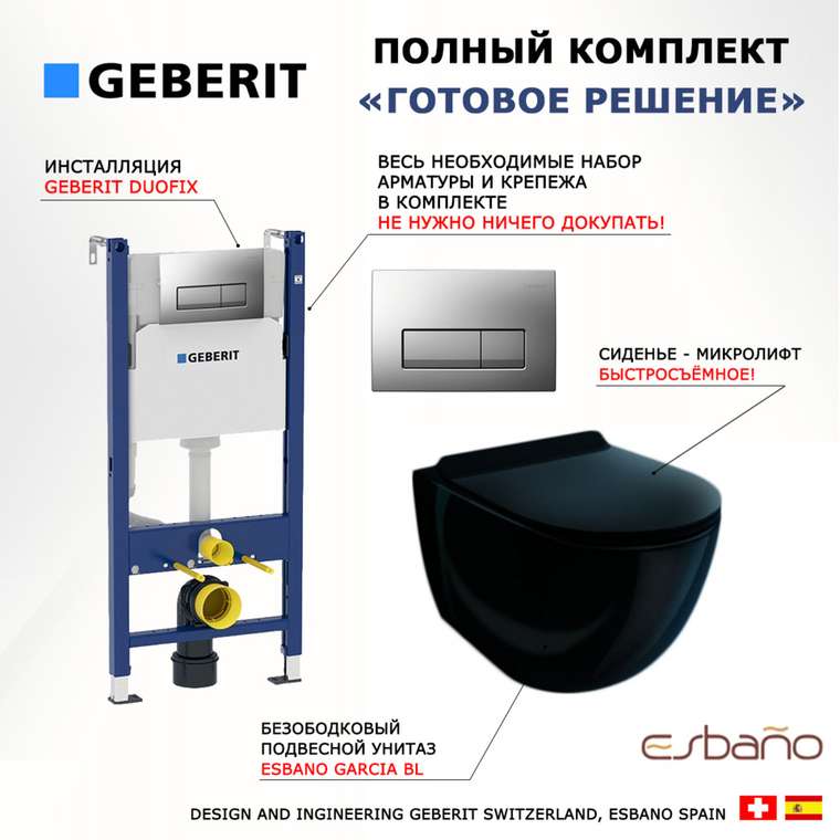 Комплект 3 в 1 инсталляция Duofix