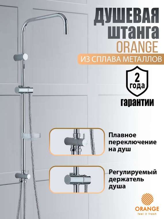 Штанга для душевой системы Orange s-bar