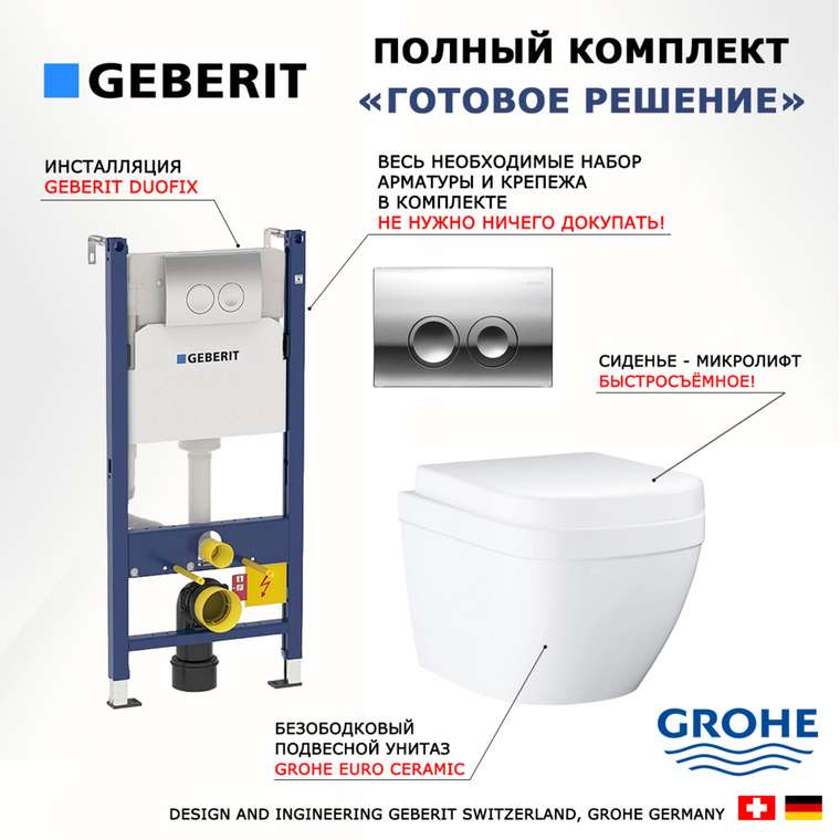 Комплект 3 в 1 инсталляция Duofix