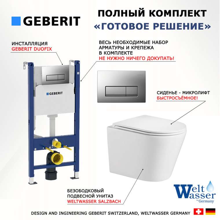 Комплект 3 в 1 инсталляция Duofix