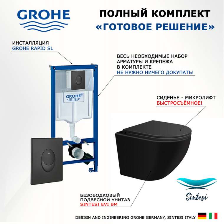 Комплект 3 в 1 инсталляция Rapid SL