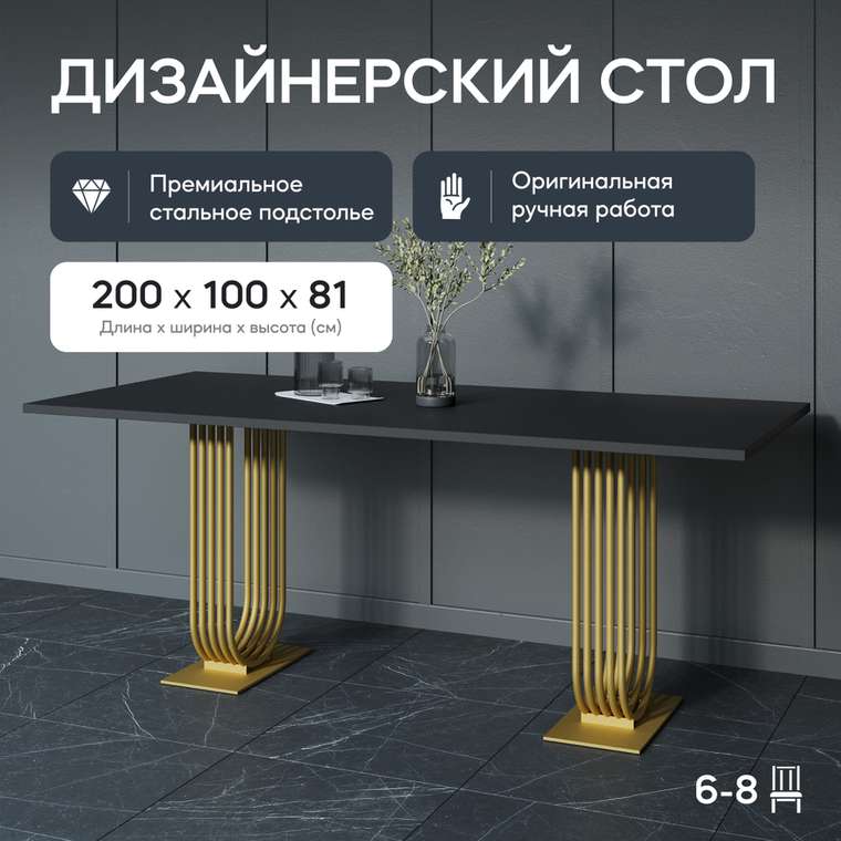 Обеденный стол Arfeo Duo 200 с металлическим золотым подстольем и чёрной столешницей