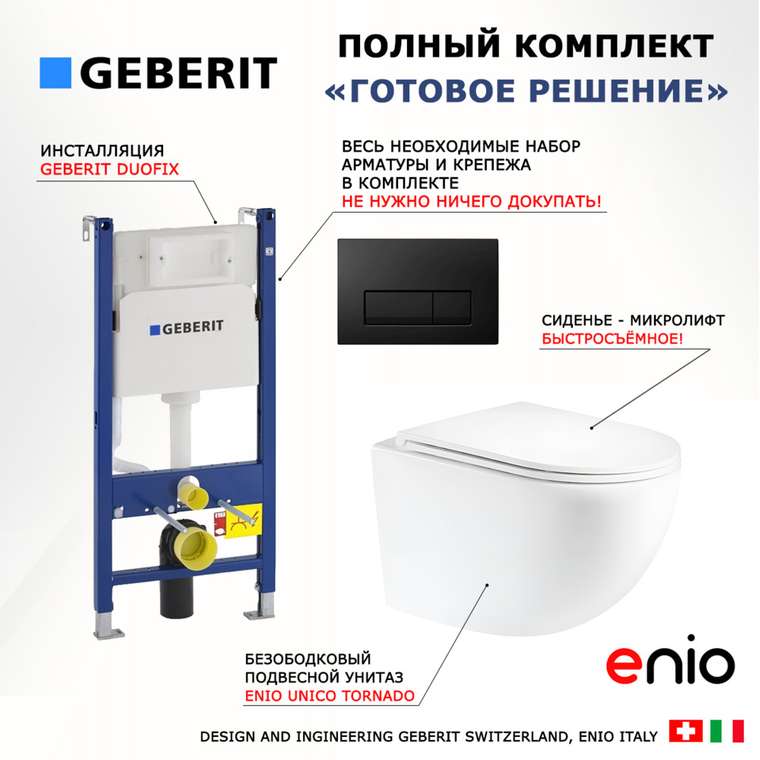 Комплект 3 в 1 инсталляция Duofix