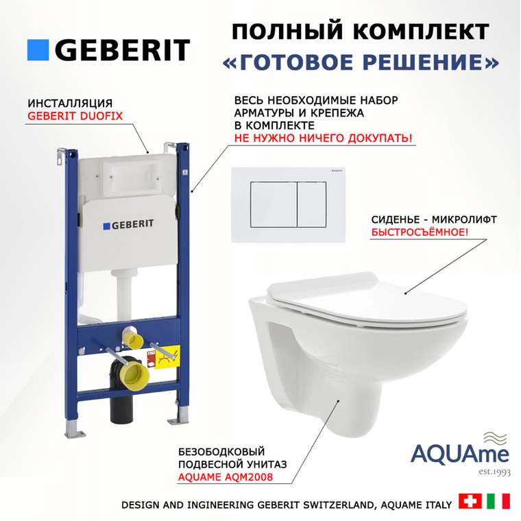 Комплект 3 в 1 инсталляция Duofix