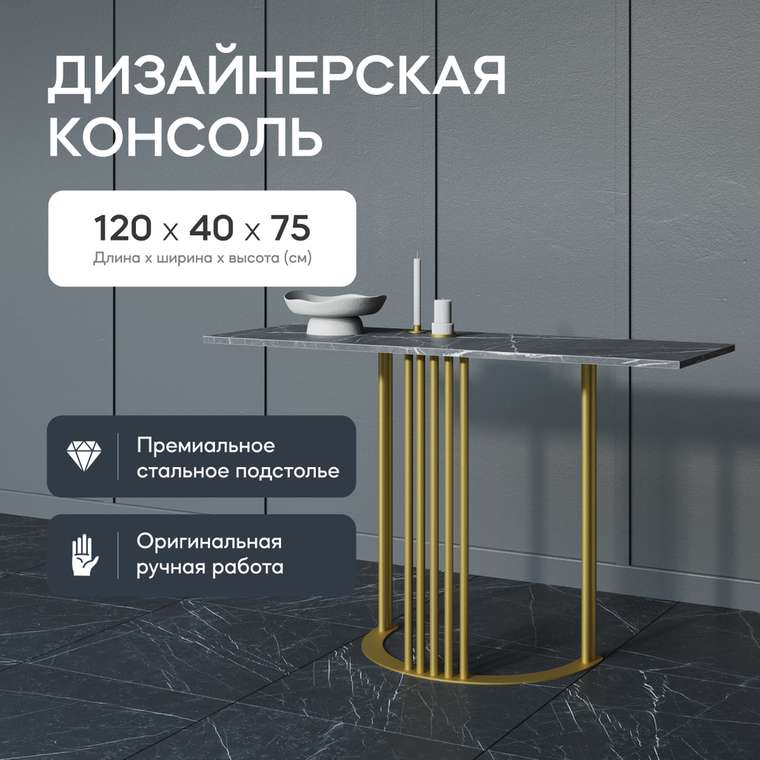 Стол консольный Violur 120 с металлическим подстольем золотого цвета