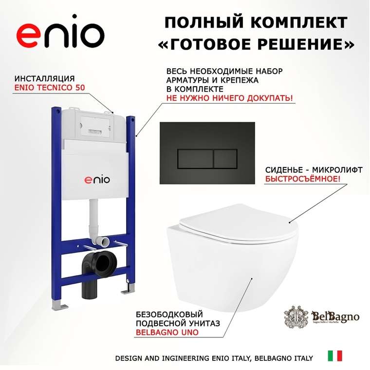 Комплект 3 в 1 инсталляция Tecnico