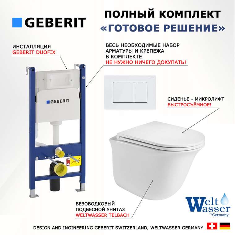 Комплект 3 в 1 инсталляция Duofix