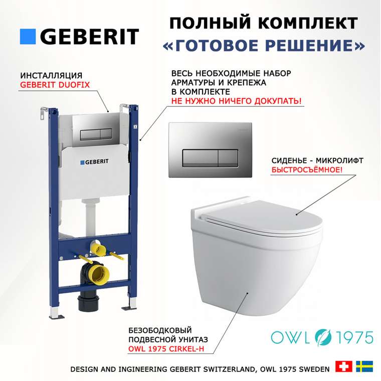 Комплект 3 в 1 инсталляция Duofix