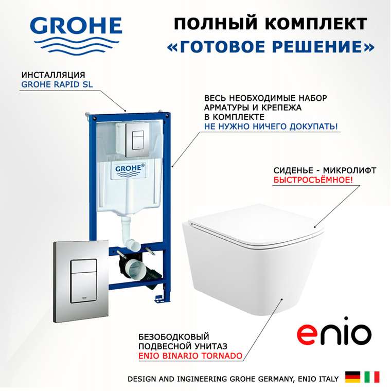 Комплект 3 в 1 инсталляция Rapid SL