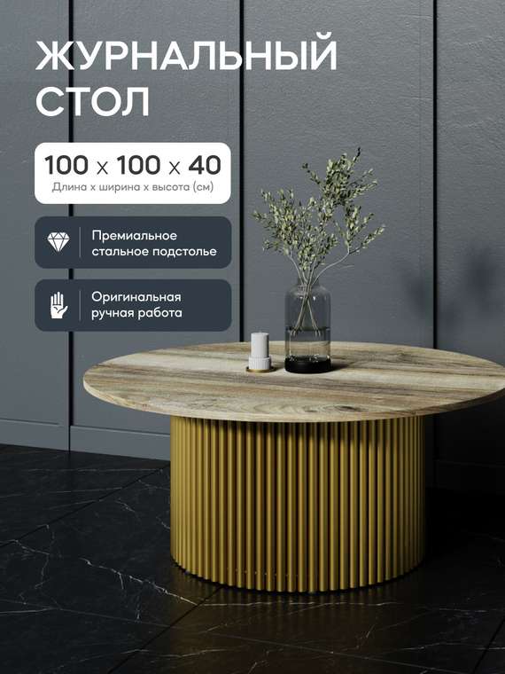 Журнальный столик Trubis Wood M 100 с металлическим золотым подстольем и столешницей орех