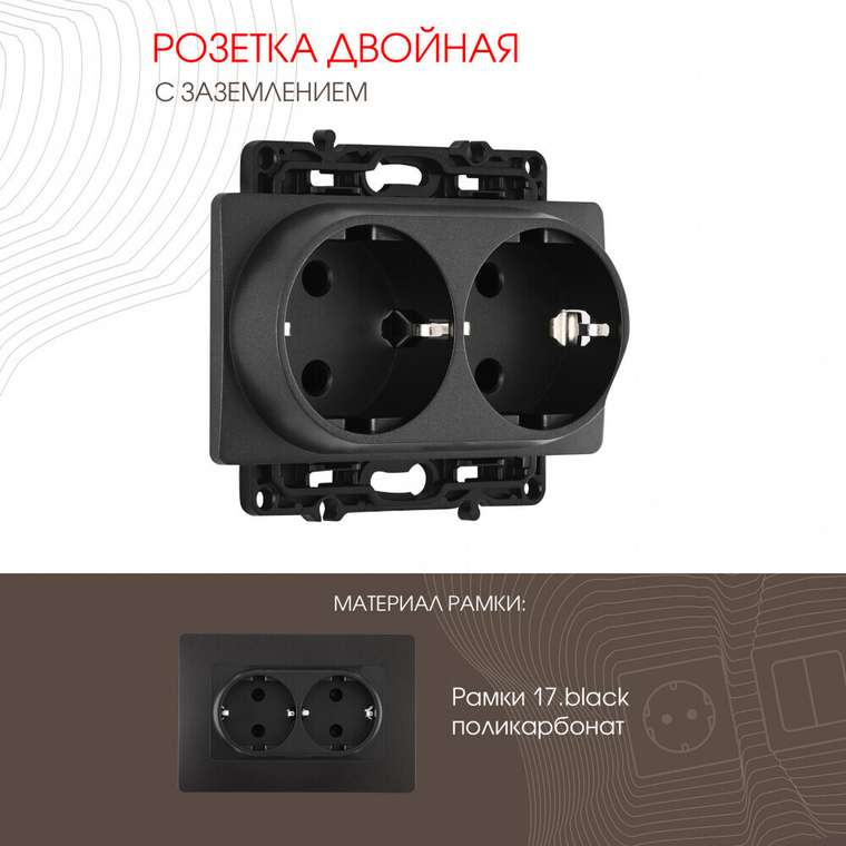 Розетка 217.40-2.black (пластик, цвет черный)