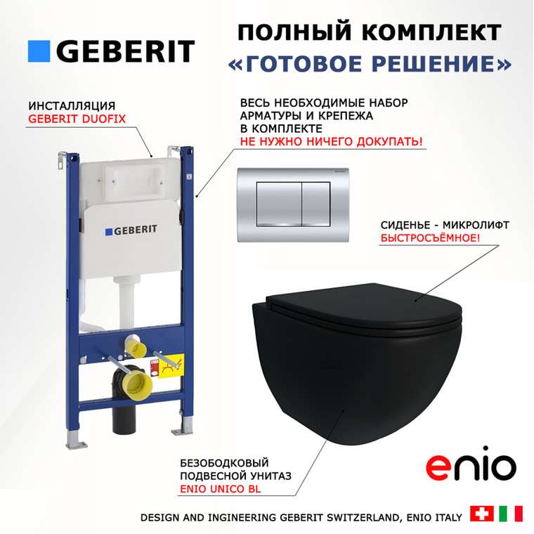 Комплект 3 в 1 инсталляция Duofix