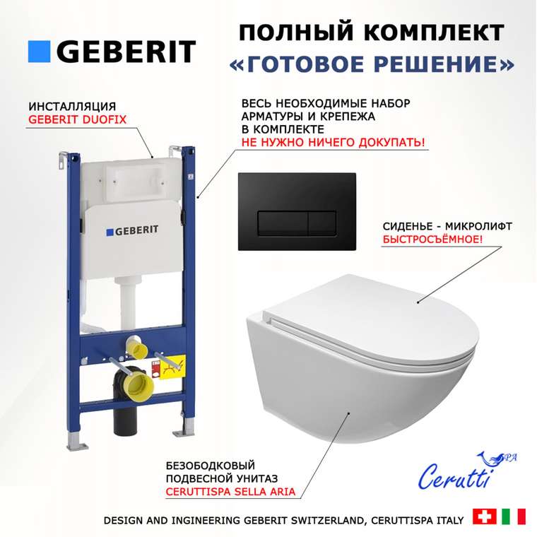 Комплект 3 в 1 инсталляция Duofix