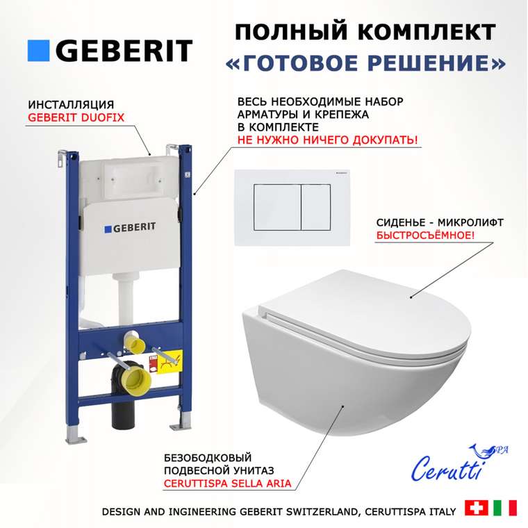 Комплект 3 в 1 инсталляция Duofix