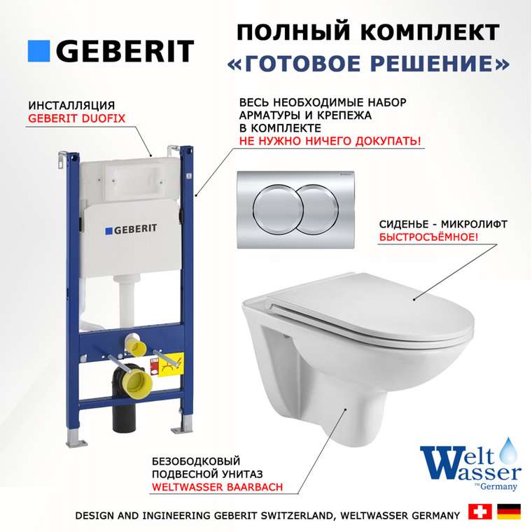 Комплект 3 в 1 инсталляция Duofix
