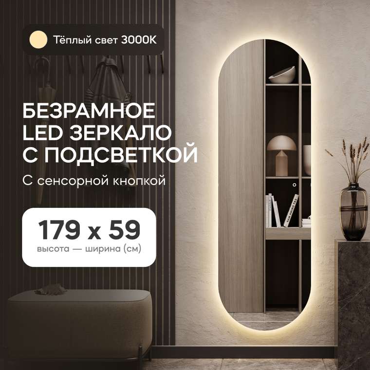 Овальное настенное зеркало Nolvis NF LED L 59х179 с тёплой подсветкой и с сенсорной кнопкой