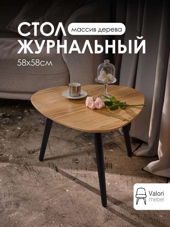 Стол журнальный треугольный 58х58 цвет шпон дуб натуральный
