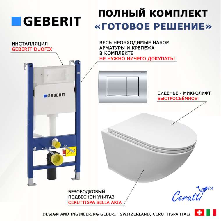 Комплект 3 в 1 инсталляция Duofix