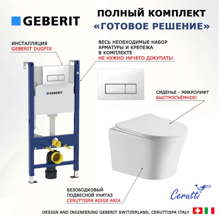Комплект 3 в 1 инсталляция Duofix